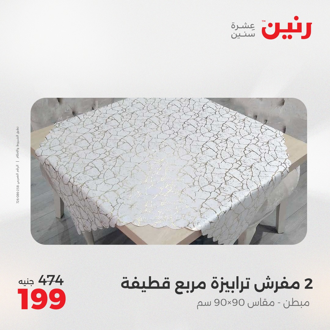 raneen offers from 7may to 13may 2025 عروض رنين من 7 مايو حتى 13 مايو 2025 صفحة رقم 18